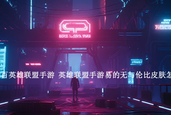 英雄联盟手游的刺客 英雄联盟手游中单法师爆发最强排名有哪些